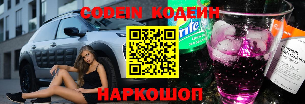 Кодеин Purple Drank Ставрополь
